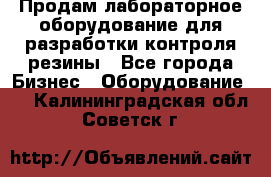 Продам лабораторное оборудование для разработки контроля резины - Все города Бизнес » Оборудование   . Калининградская обл.,Советск г.